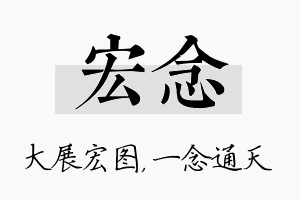 宏念名字的寓意及含义