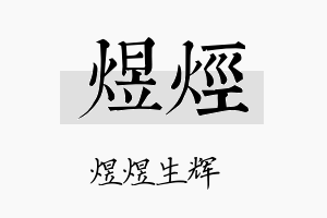 煜烃名字的寓意及含义