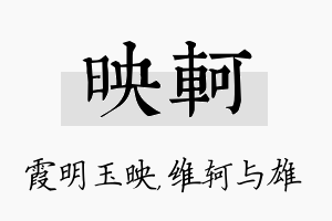 映轲名字的寓意及含义