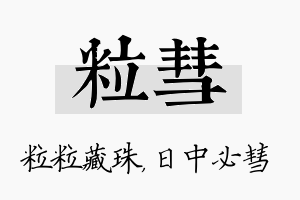 粒彗名字的寓意及含义