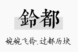 铃都名字的寓意及含义