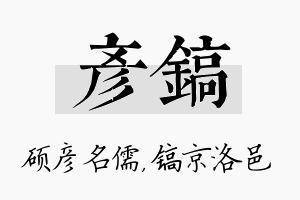 彦镐名字的寓意及含义