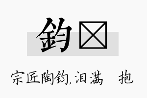 钧袆名字的寓意及含义