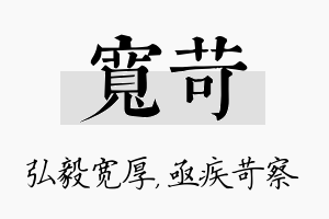 宽苛名字的寓意及含义