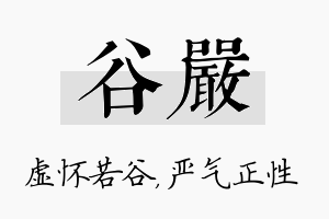 谷严名字的寓意及含义