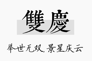 双庆名字的寓意及含义