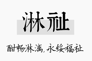 淋祉名字的寓意及含义