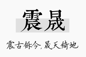 震晟名字的寓意及含义