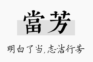 当芳名字的寓意及含义