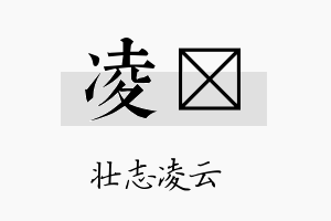 凌晧名字的寓意及含义