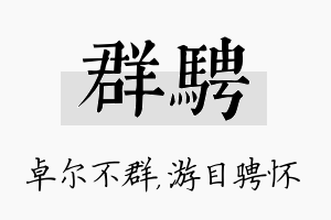 群骋名字的寓意及含义