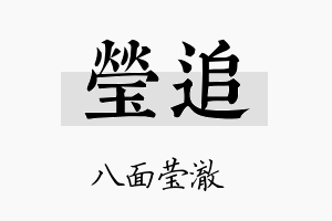 莹追名字的寓意及含义