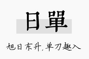 日单名字的寓意及含义