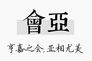 会亚名字的寓意及含义