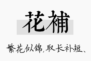 花补名字的寓意及含义