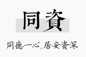 同资名字的寓意及含义