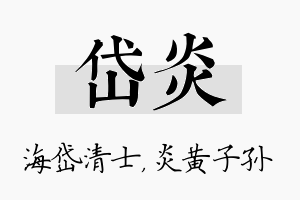 岱炎名字的寓意及含义