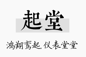 起堂名字的寓意及含义