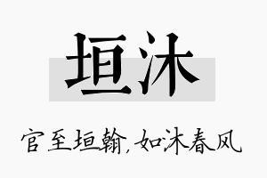 垣沐名字的寓意及含义