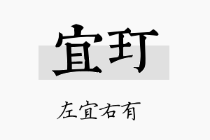 宜玎名字的寓意及含义