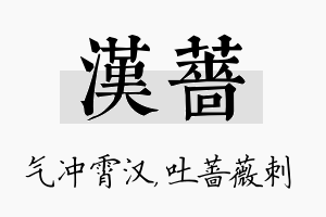 汉蔷名字的寓意及含义