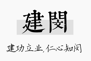 建闵名字的寓意及含义