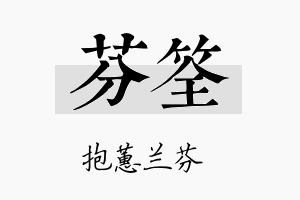 芬筌名字的寓意及含义