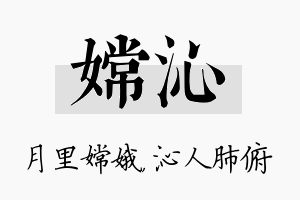 嫦沁名字的寓意及含义