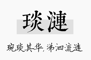 琰涟名字的寓意及含义