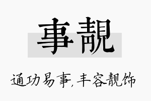 事靓名字的寓意及含义