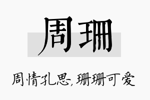 周珊名字的寓意及含义