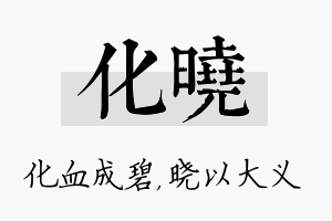 化晓名字的寓意及含义