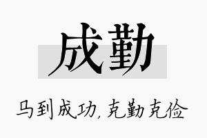 成勤名字的寓意及含义