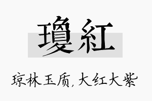 琼红名字的寓意及含义