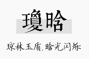 琼晗名字的寓意及含义