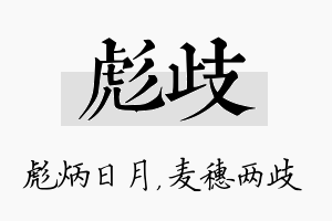 彪歧名字的寓意及含义