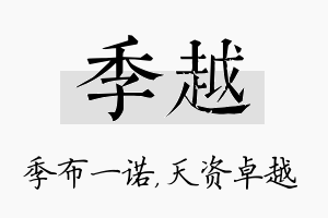 季越名字的寓意及含义