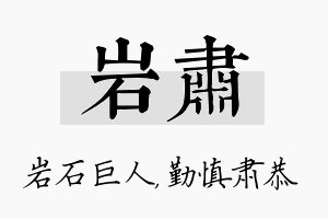 岩肃名字的寓意及含义