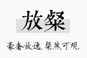 放粲名字的寓意及含义