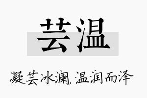 芸温名字的寓意及含义