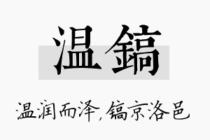 温镐名字的寓意及含义