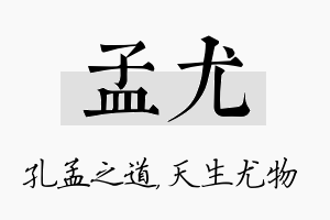 孟尤名字的寓意及含义