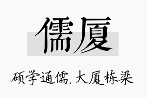 儒厦名字的寓意及含义