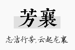 芳襄名字的寓意及含义