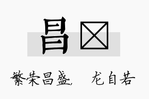 昌洺名字的寓意及含义