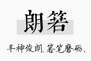 朗箬名字的寓意及含义