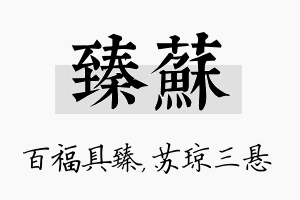 臻苏名字的寓意及含义