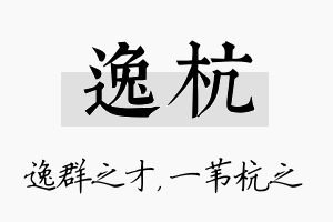 逸杭名字的寓意及含义