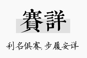 赛详名字的寓意及含义