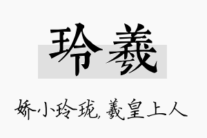 玲羲名字的寓意及含义